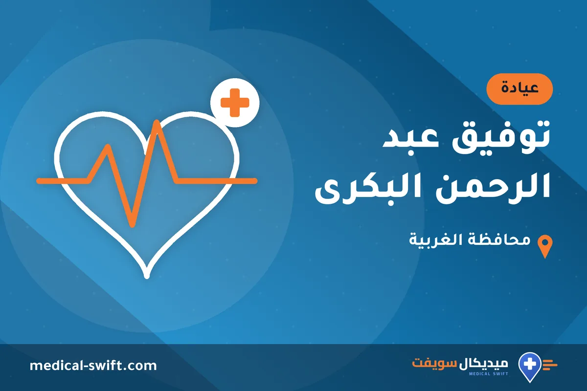 توفيق عبد الرحمن البكرى – عيادة في محافظة الغربية