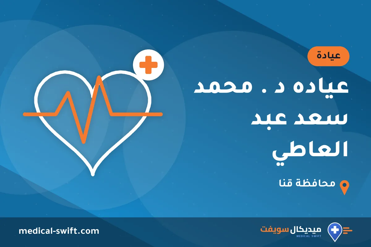 عياده د . محمد سعد عبد العاطي – عيادة في محافظة قنا