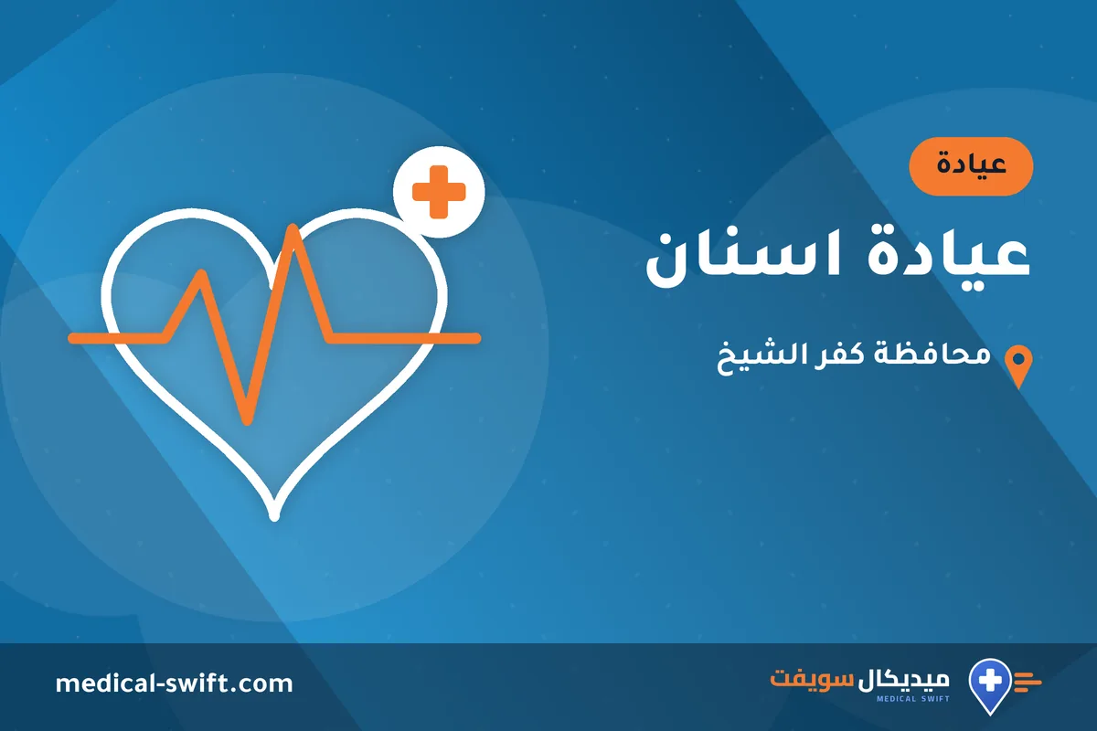 عيادة اسنان – عيادة في محافظة كفر الشيخ