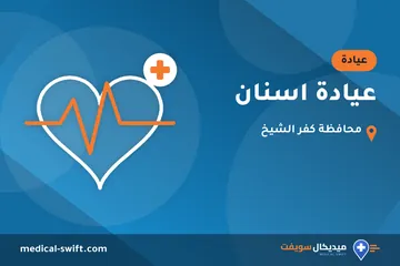عيادة اسنان – عيادة في محافظة كفر الشيخ