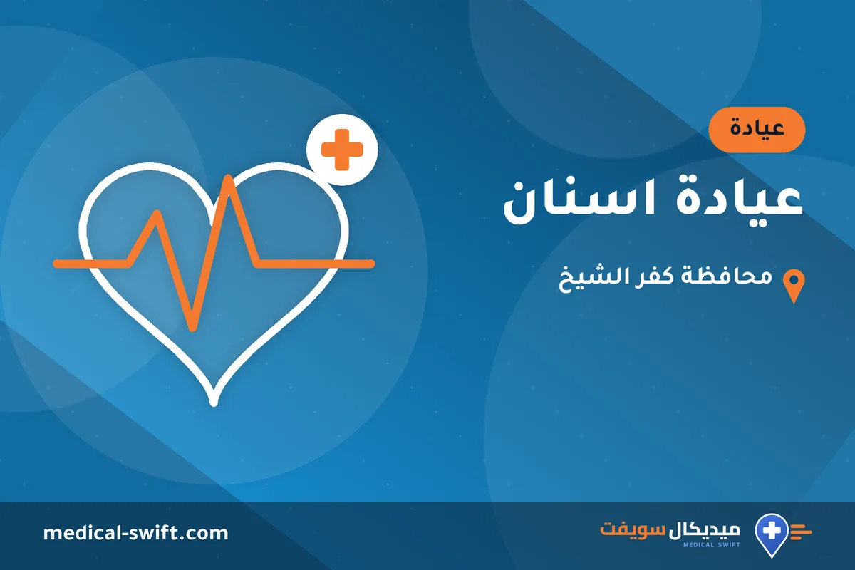 عيادة اسنان – عيادة في محافظة كفر الشيخ