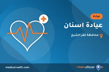 عيادة اسنان – عيادة في محافظة كفر الشيخ
