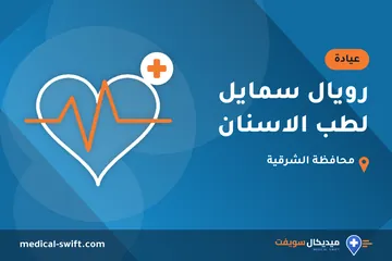 رويال سمايل لطب الاسنان – عيادة في محافظة الشرقية