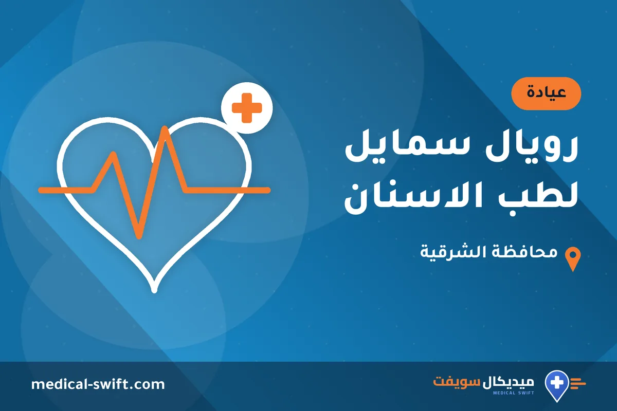 رويال سمايل لطب الاسنان – عيادة في محافظة الشرقية