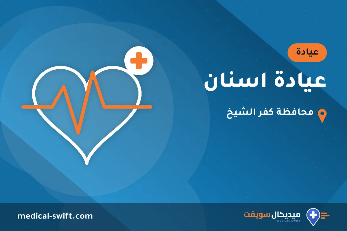 عيادة اسنان – عيادة في محافظة كفر الشيخ