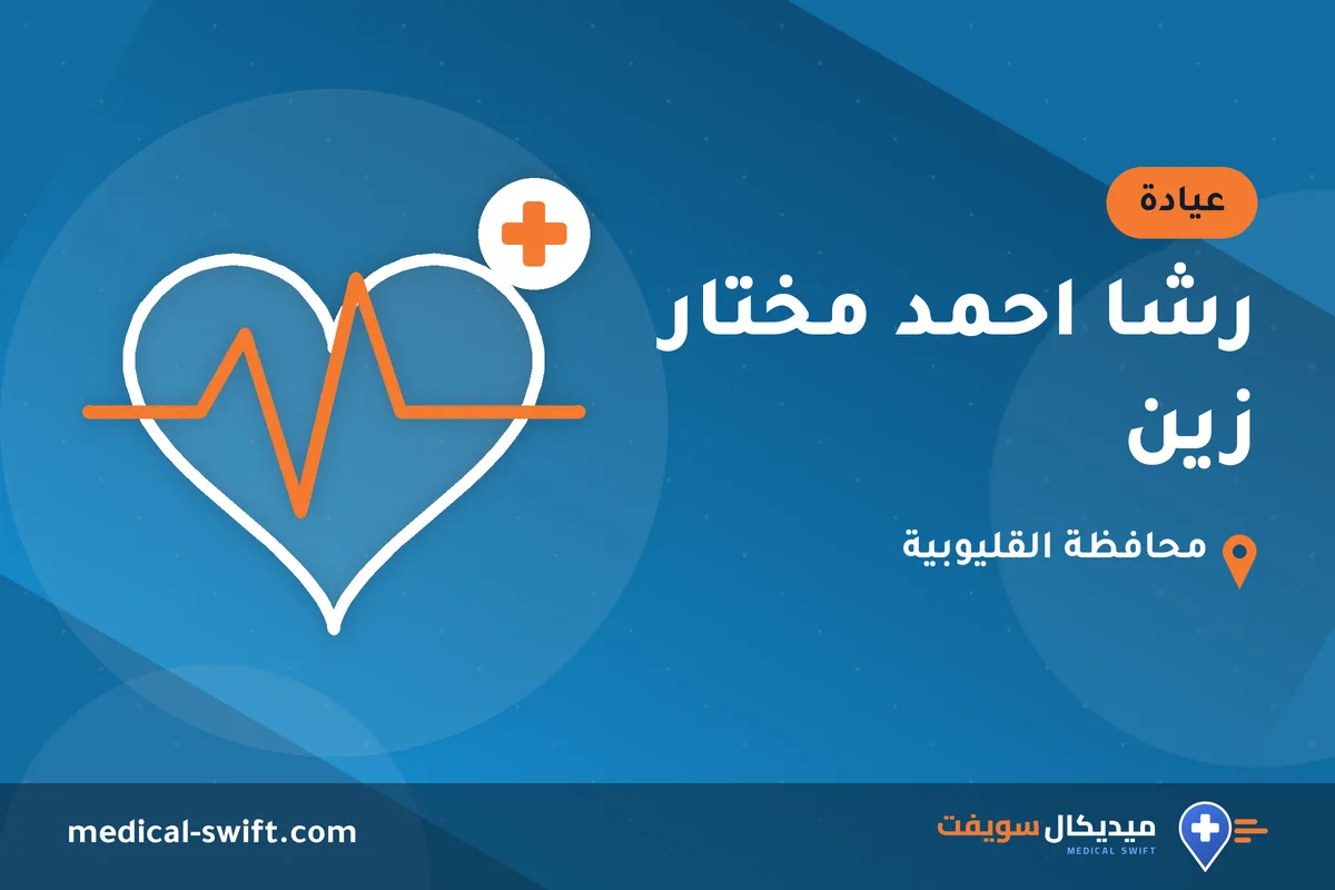 رشا احمد مختار زين – عيادة في محافظة القليوبية