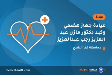 عيادة جهاز هضمي وكبد دكتور مازن عبد العزيز رجب عبدالعزيز – عيادة في محافظة كفر الشيخ