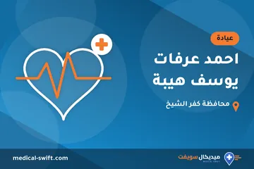 احمد عرفات يوسف هيبة – عيادة في محافظة كفر الشيخ