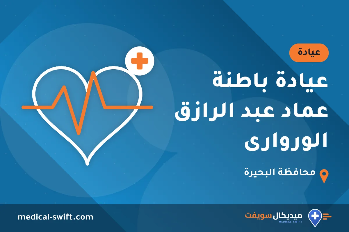 عيادة باطنة عماد عبد الرازق الوروارى – عيادة في محافظة البحيرة