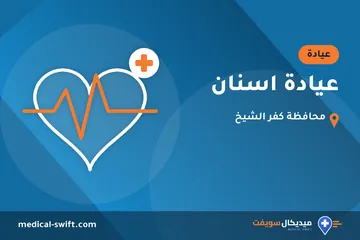 عيادة اسنان – عيادة في محافظة كفر الشيخ