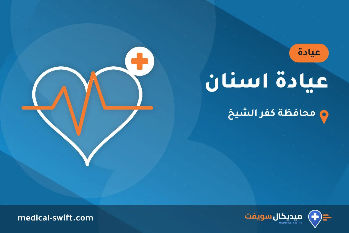 عيادة اسنان – عيادة في محافظة كفر الشيخ