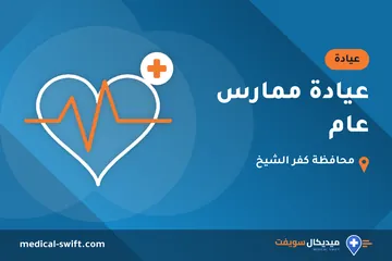 عيادة ممارس عام – عيادة في محافظة كفر الشيخ