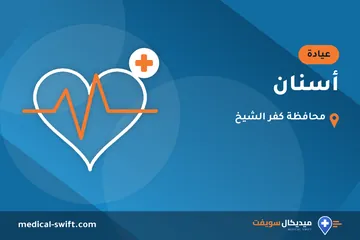 أسنان – عيادة في محافظة كفر الشيخ