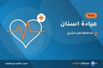 عيادة اسنان – عيادة في محافظة كفر الشيخ