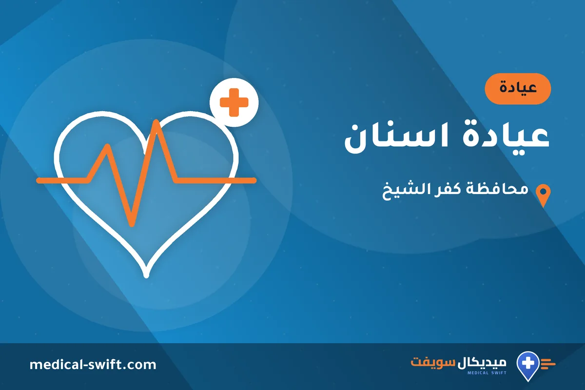 عيادة اسنان – عيادة في محافظة كفر الشيخ