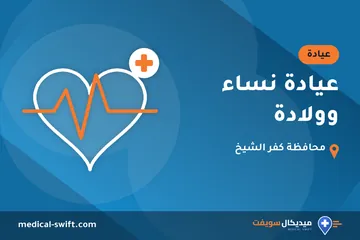 عيادة نساء وولادة – عيادة في محافظة كفر الشيخ