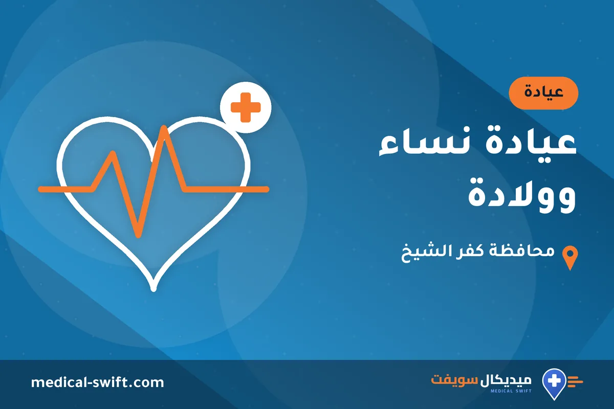 عيادة نساء وولادة – عيادة في محافظة كفر الشيخ