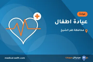 عيادة اطفال – عيادة في محافظة كفر الشيخ
