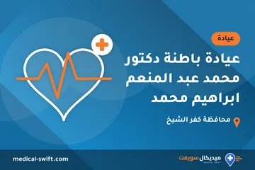 عيادة باطنة دكتور محمد عبد المنعم ابراهيم محمد – عيادة في محافظة كفر الشيخ