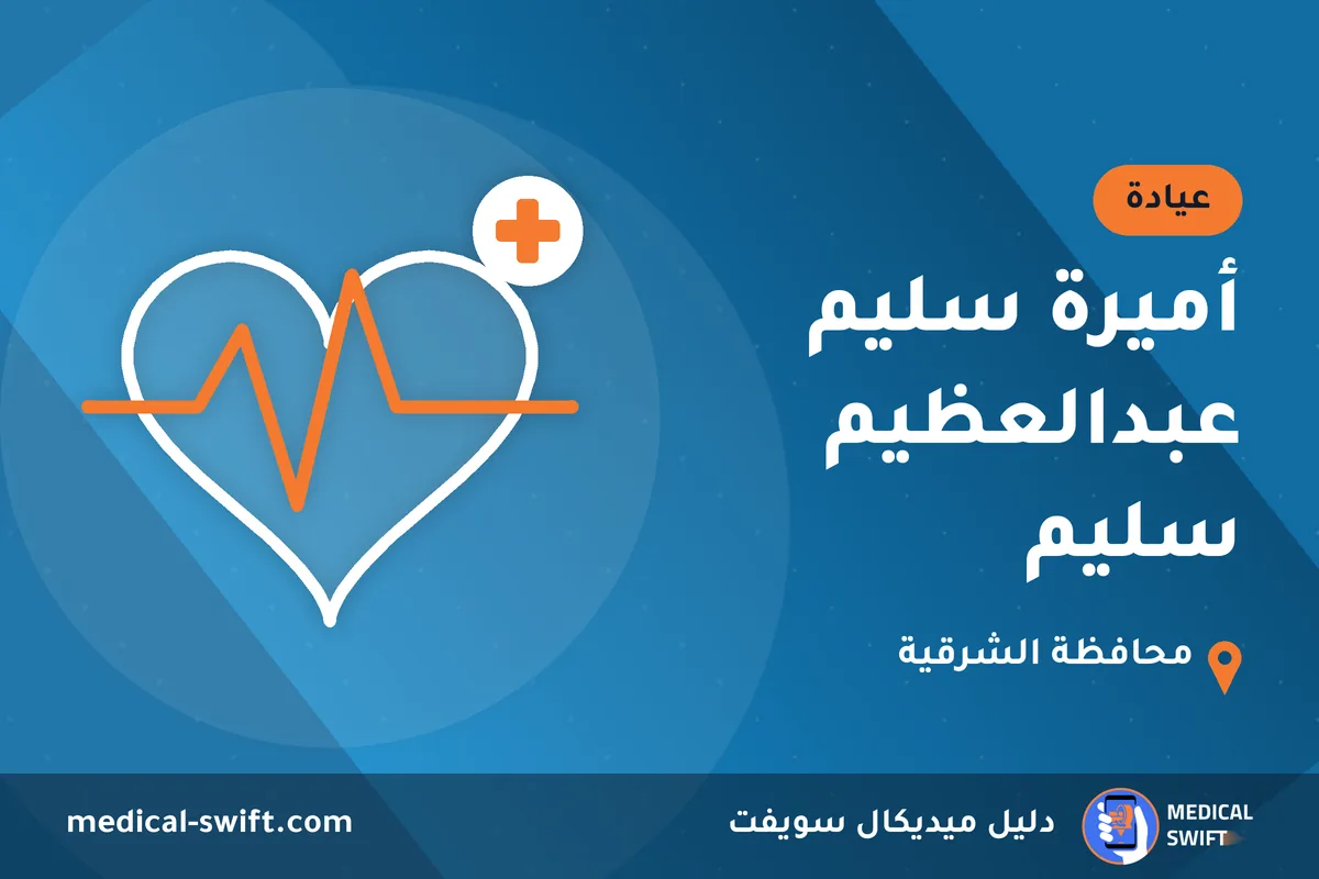 أميرة سليم عبدالعظيم سليم – عيادة في محافظة الشرقية