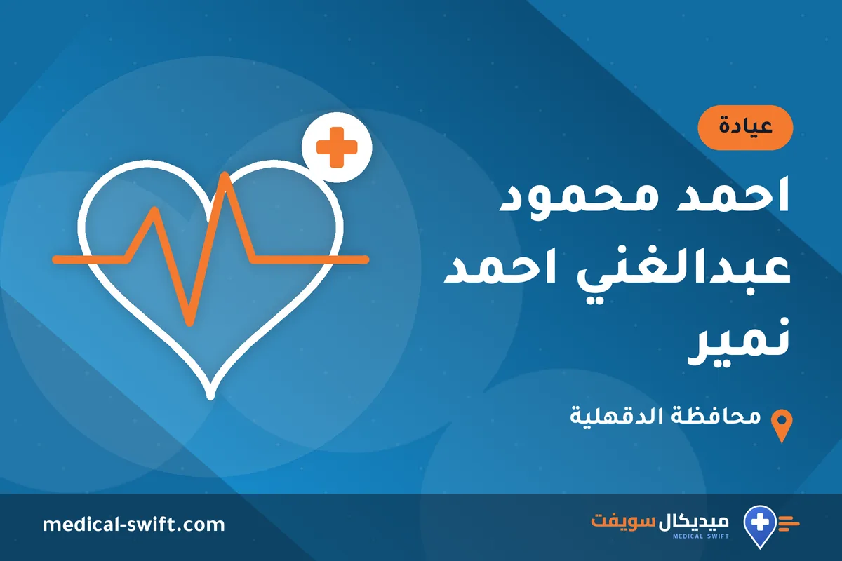 احمد محمود عبدالغني احمد نمير – عيادة في محافظة الدقهلية
