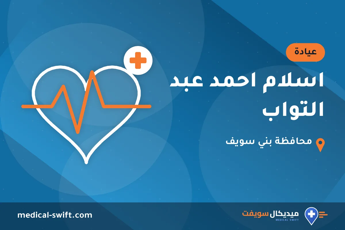 اسلام احمد عبد التواب – عيادة في محافظة بني سويف