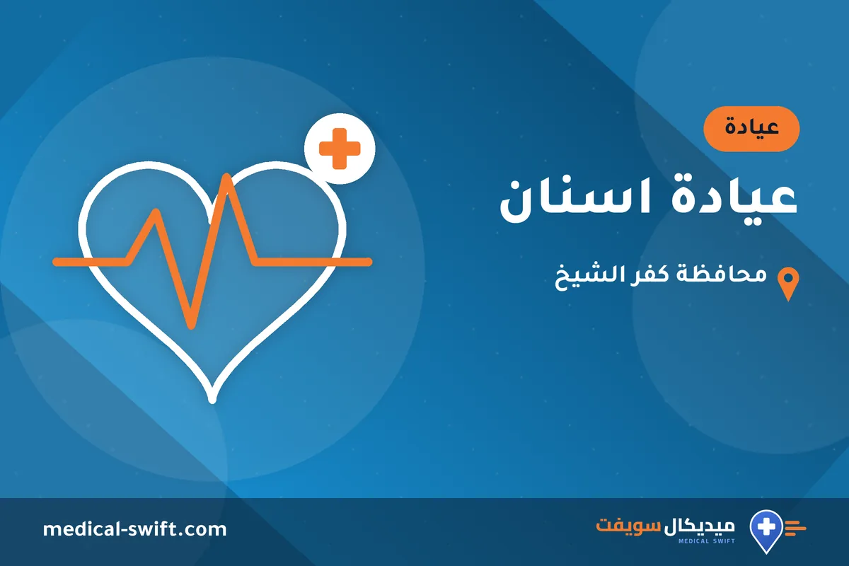 عيادة اسنان – عيادة في محافظة كفر الشيخ