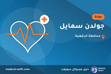 جولدن سمايل – عيادة في محافظة الدقهلية