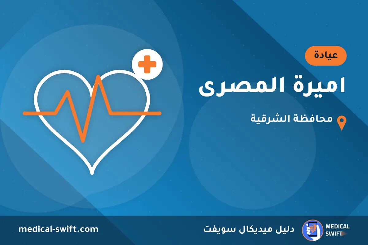 اميرة المصرى – عيادة في محافظة الشرقية