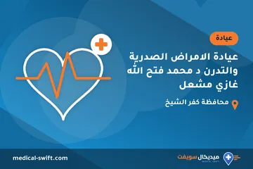 عيادة الامراض الصدرية والتدرن د محمد فتح الله غازي مشعل – عيادة في محافظة كفر الشيخ
