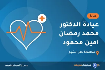 عيادة الدكتور محمد رمضان امين محمود – عيادة في محافظة كفر الشيخ