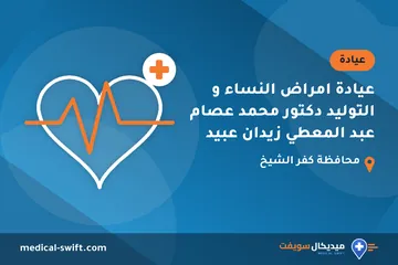 عيادة امراض النساء و التوليد دكتور محمد عصام عبد المعطي زيدان عبيد – عيادة في محافظة كفر الشيخ