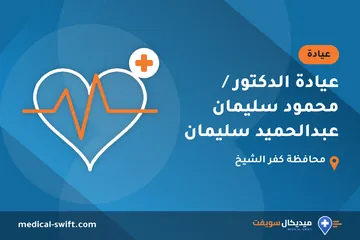 عيادة الدكتور / محمود سليمان عبدالحميد سليمان – عيادة في محافظة كفر الشيخ