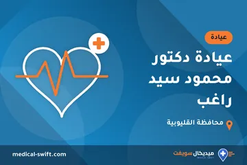 عيادة دكتور محمود سيد راغب – عيادة في محافظة القليوبية