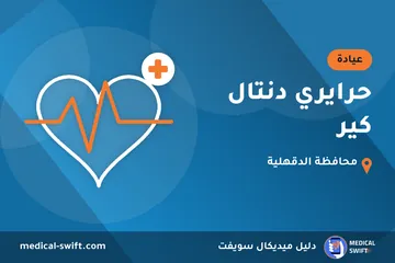 حرايري دنتال كير – عيادة في محافظة الدقهلية