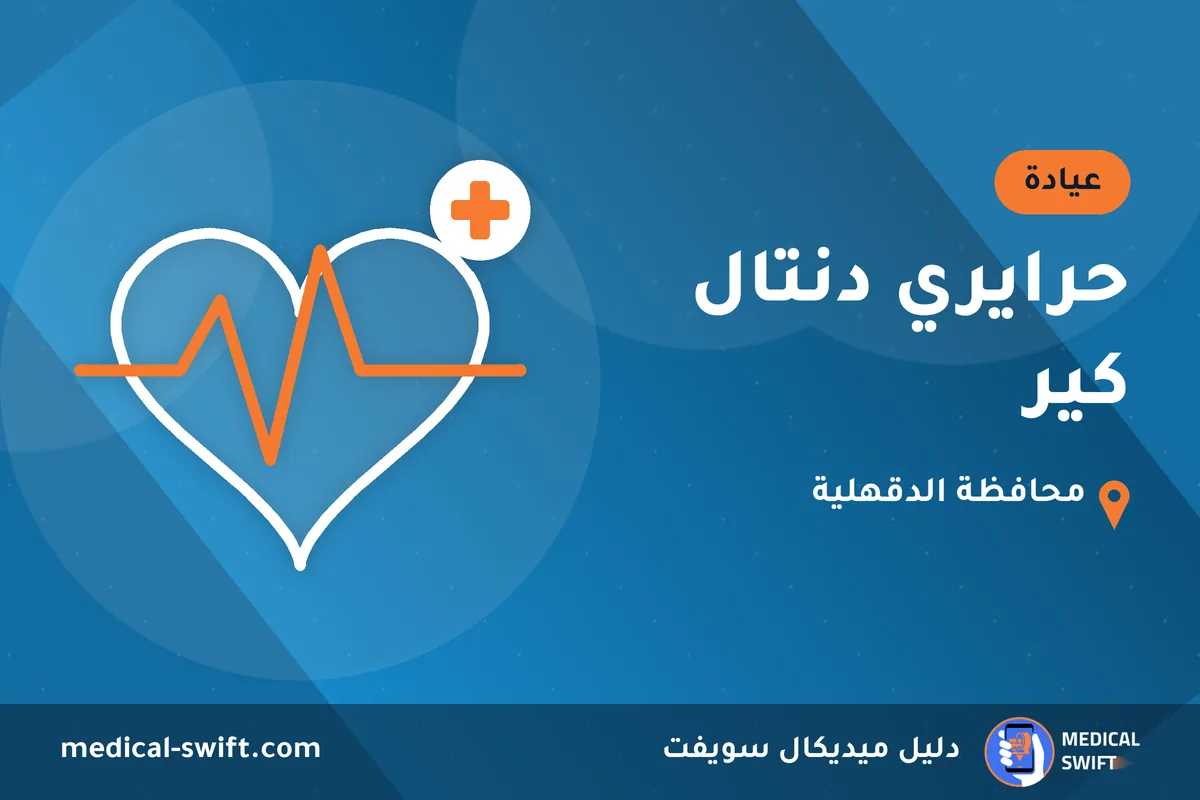 حرايري دنتال كير – عيادة في محافظة الدقهلية