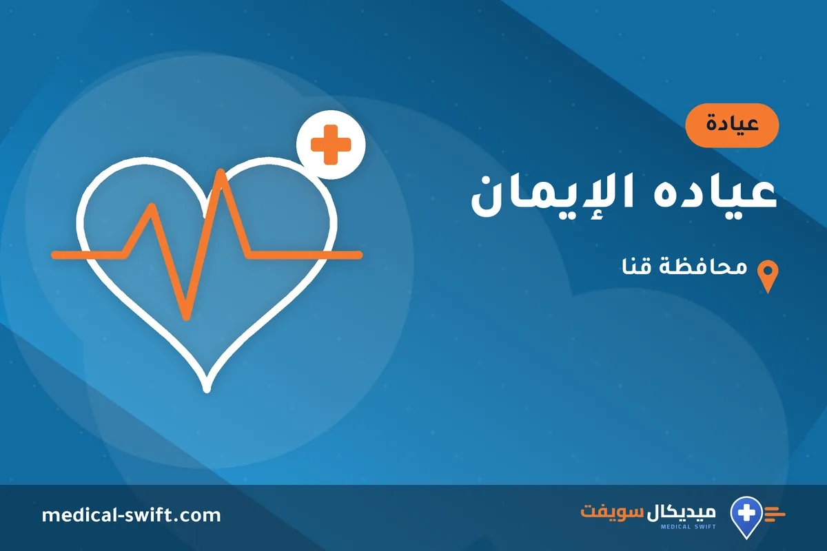 عياده الإيمان – عيادة في محافظة قنا