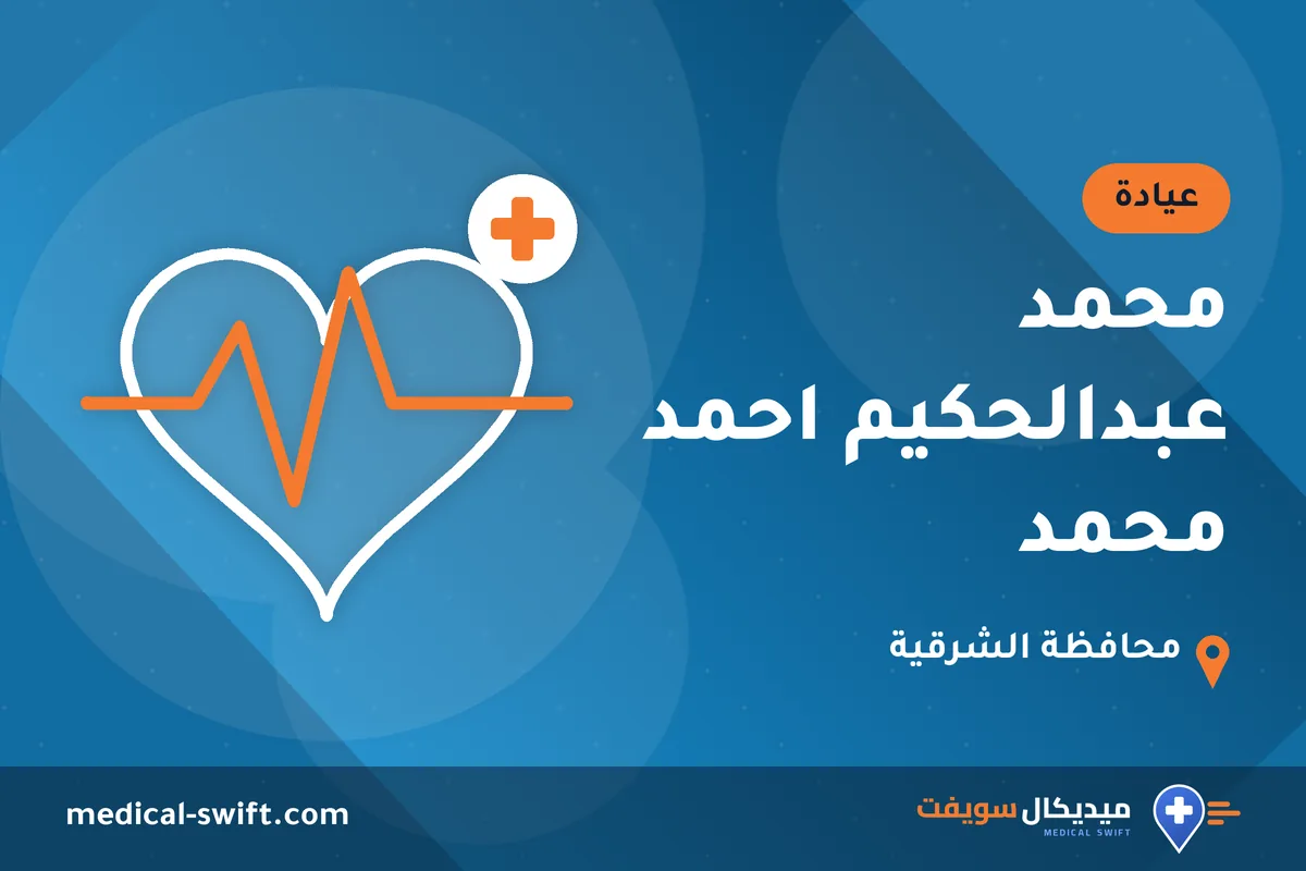 محمد عبدالحكيم احمد محمد – عيادة في محافظة الشرقية