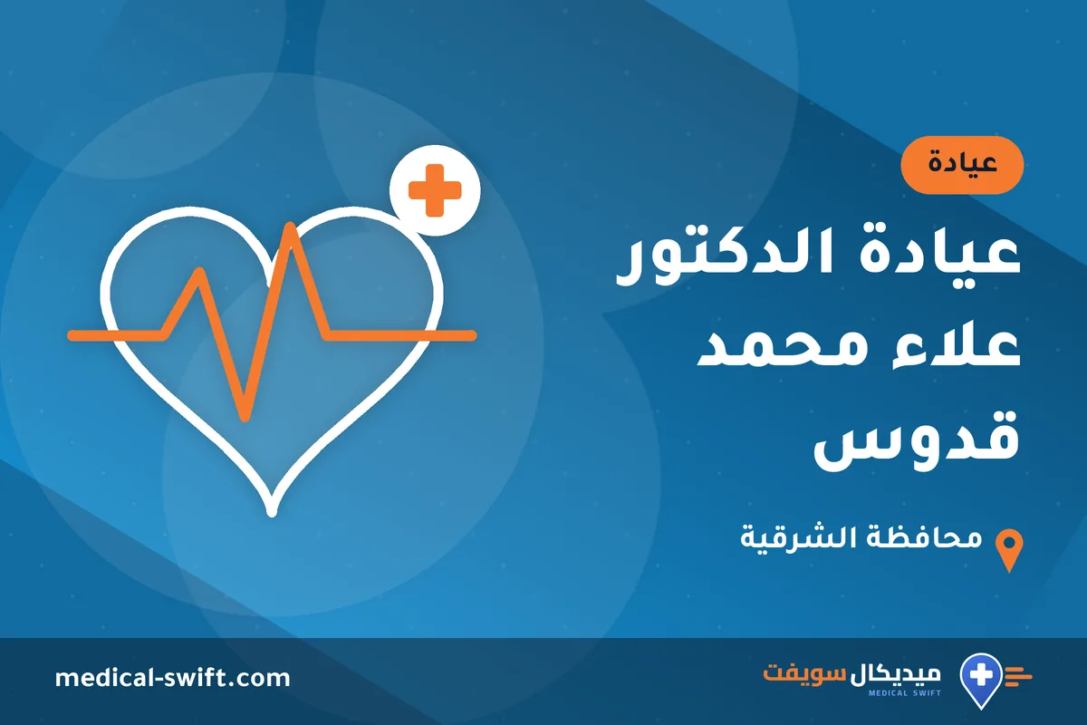 عيادة الدكتور علاء محمد قدوس – عيادة في محافظة الشرقية