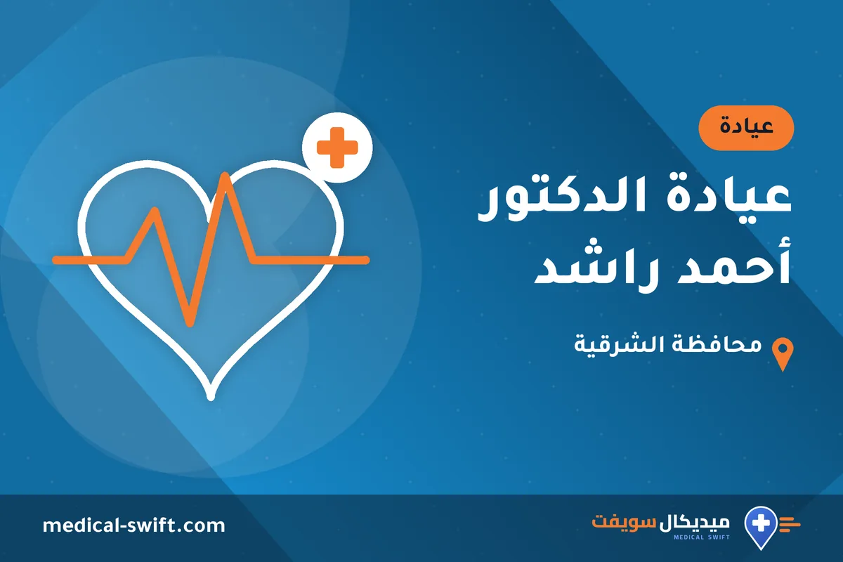 عيادة الدكتور أحمد راشد – عيادة في محافظة الشرقية