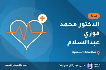 الدكتور محمد فوزي عبدالسلام – عيادة في محافظة الشرقية
