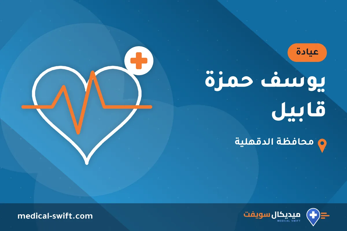 يوسف حمزة قابيل – عيادة في محافظة الدقهلية