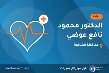 الدكتور محمود نافع عوضي – عيادة في محافظة الشرقية