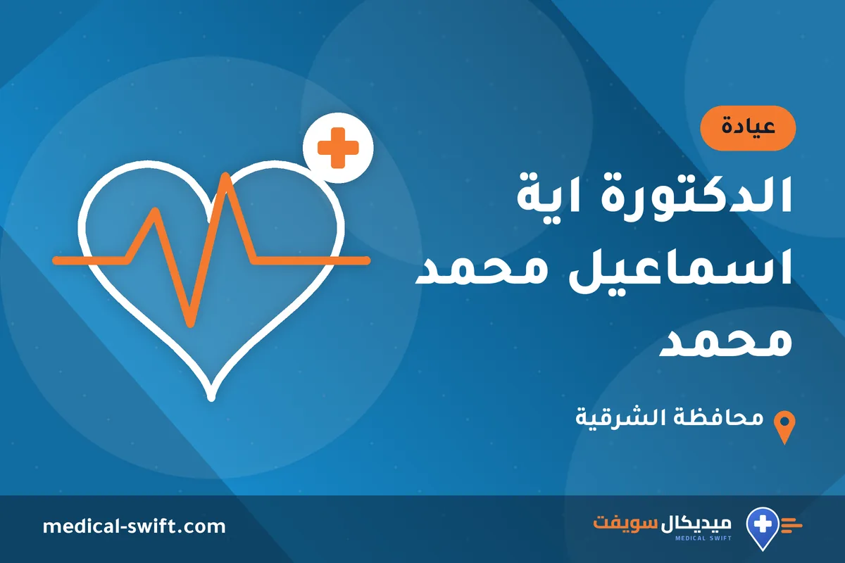الدكتورة اية اسماعيل محمد محمد – عيادة في محافظة الشرقية
