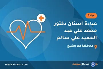 عيادة اسنان دكتور محمد علي عبد الحميد علي سالم – عيادة في محافظة كفر الشيخ