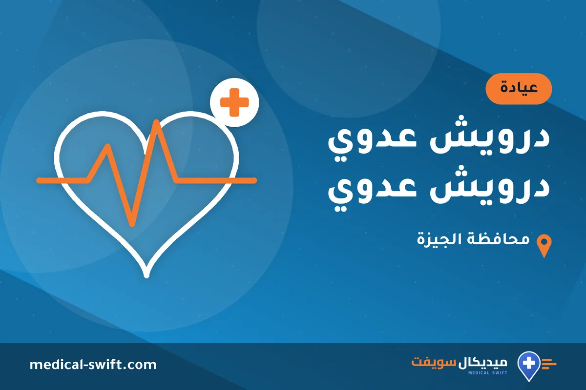درويش عدوي درويش عدوي – عيادة في محافظة الجيزة