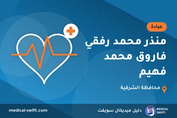 منذر محمد رفقي فاروق محمد فهيم – عيادة في محافظة الشرقية