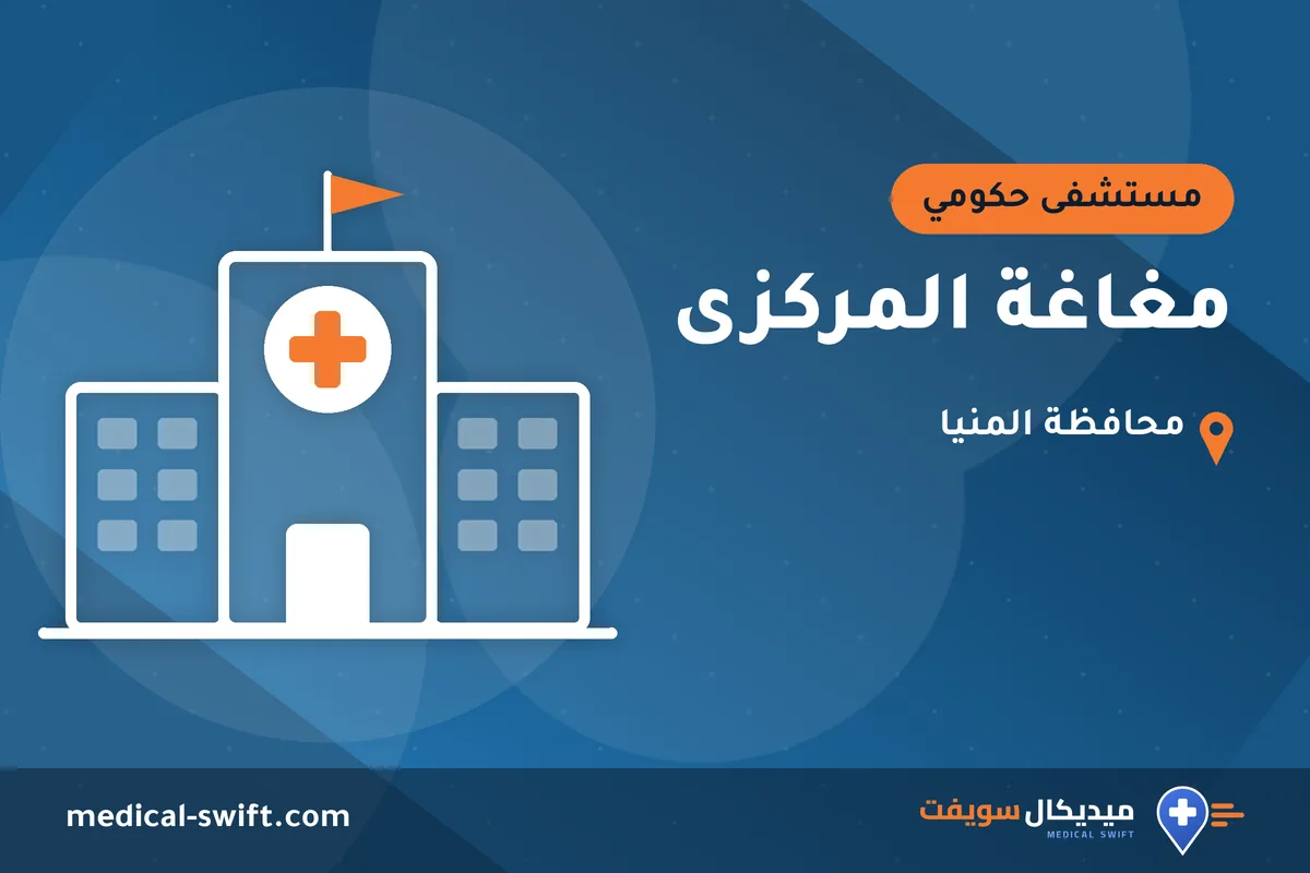 مغاغة المركزى – مستشفى حكومي في محافظة المنيا