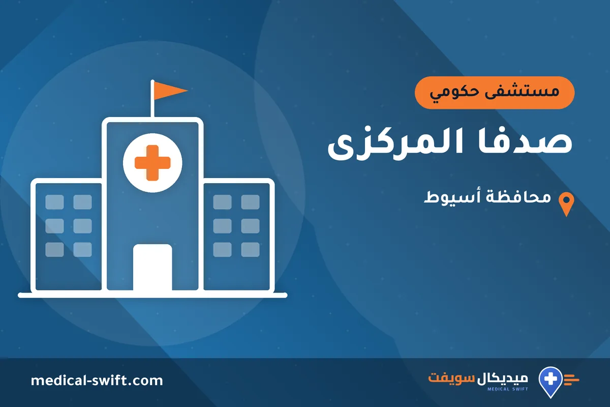 صدفا المركزى – مستشفى حكومي في محافظة أسيوط