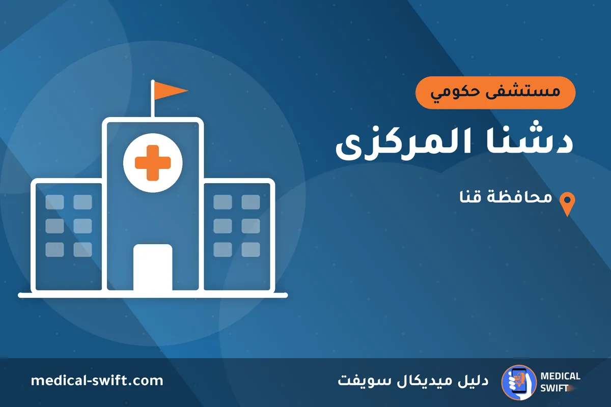 دشنا المركزى – مستشفى حكومي في محافظة قنا